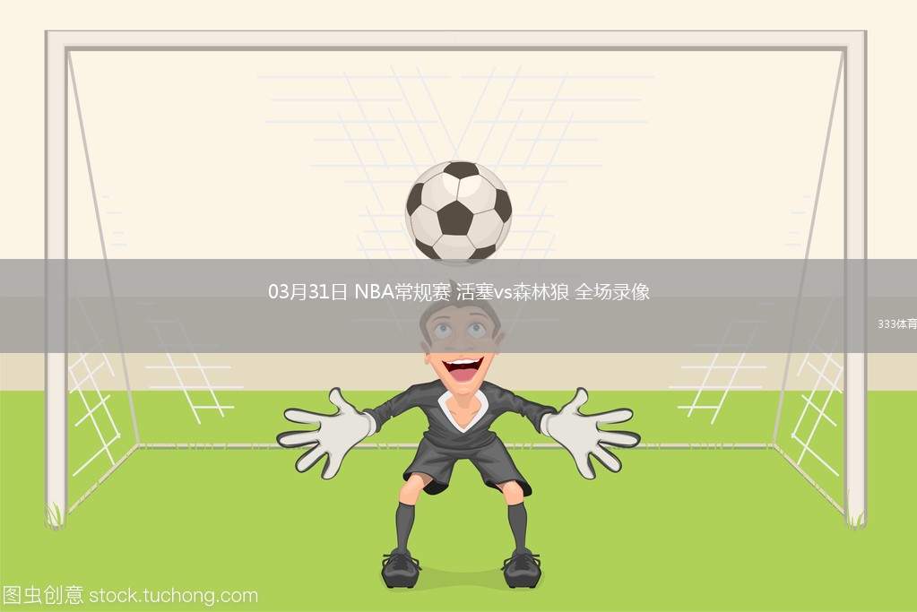 nba直播无插件直播_(nba直播无插件直播免费观看)