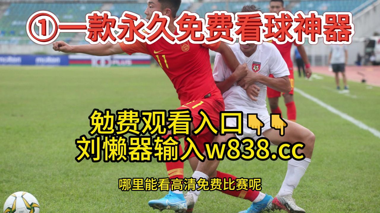 jrs直播高清免费观看_(jrs直播高清观看免费体育直播) 第1张 jrs直播高清免费观看_(jrs直播高清观看免费体育直播) 第1张