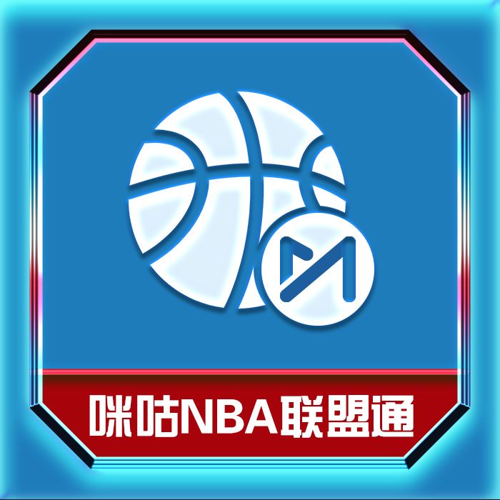 NBA直播咪咕信号源_(咪咕视频获得nba直播权)