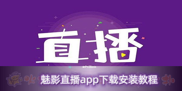 魅影9.1直播免费版苹果手机_(魅影91直播免费版苹果手机下载) 第1张 魅影9.1直播免费版苹果手机_(魅影91直播免费版苹果手机下载) 第1张