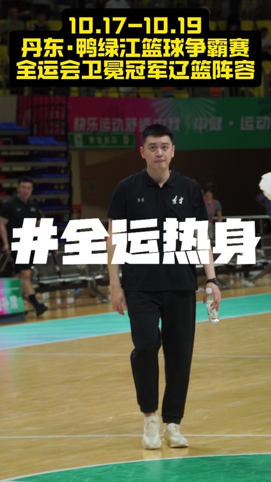 全运会篮球比赛录像回放_(2025全运会篮球直播)  第2张