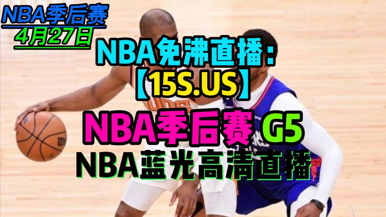 免费的nba直播间_(免费的nba直播平台)  第1张