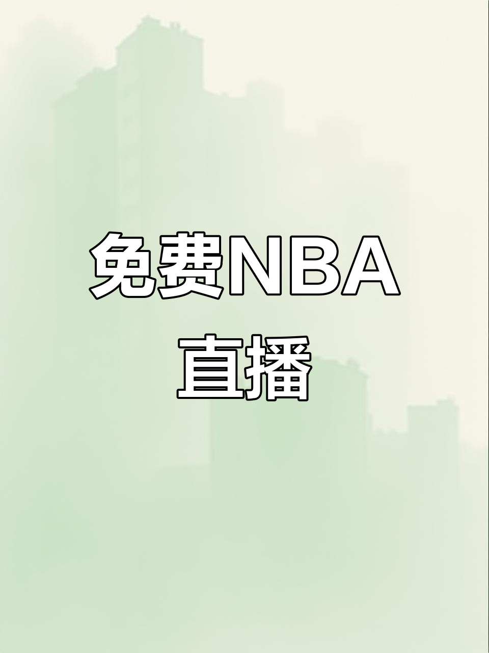 88看球直播高清官网_(88看球网nba在线直播观看)