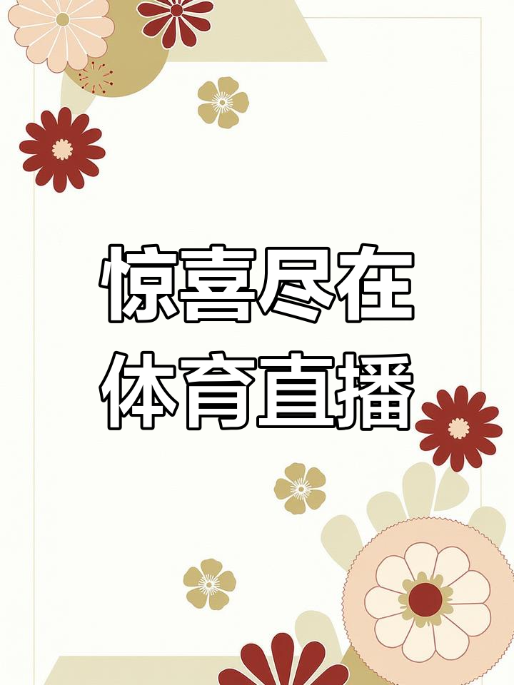 足球直播免费观看软件_(雨燕免费直播在线观看直播足球) 第2张 足球直播免费观看软件_(雨燕免费直播在线观看直播足球) 第2张