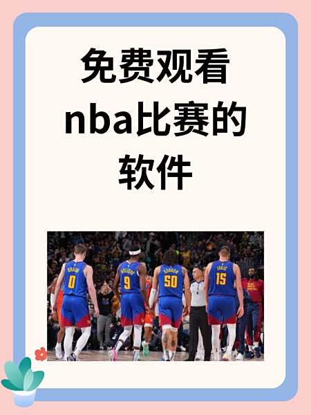 nba录像回放免费_(nba录像回放免费观看完整版CcTV6) 第2张 nba录像回放免费_(nba录像回放免费观看完整版CcTV6) 第2张