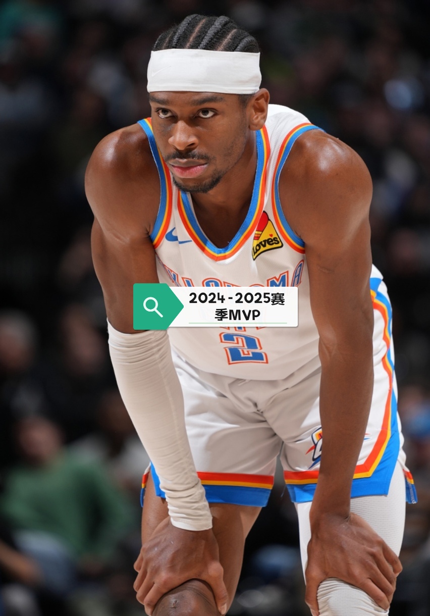 NBA公布新赛季首期MVP榜单亚历山大力压字母哥的简单介绍  第2张