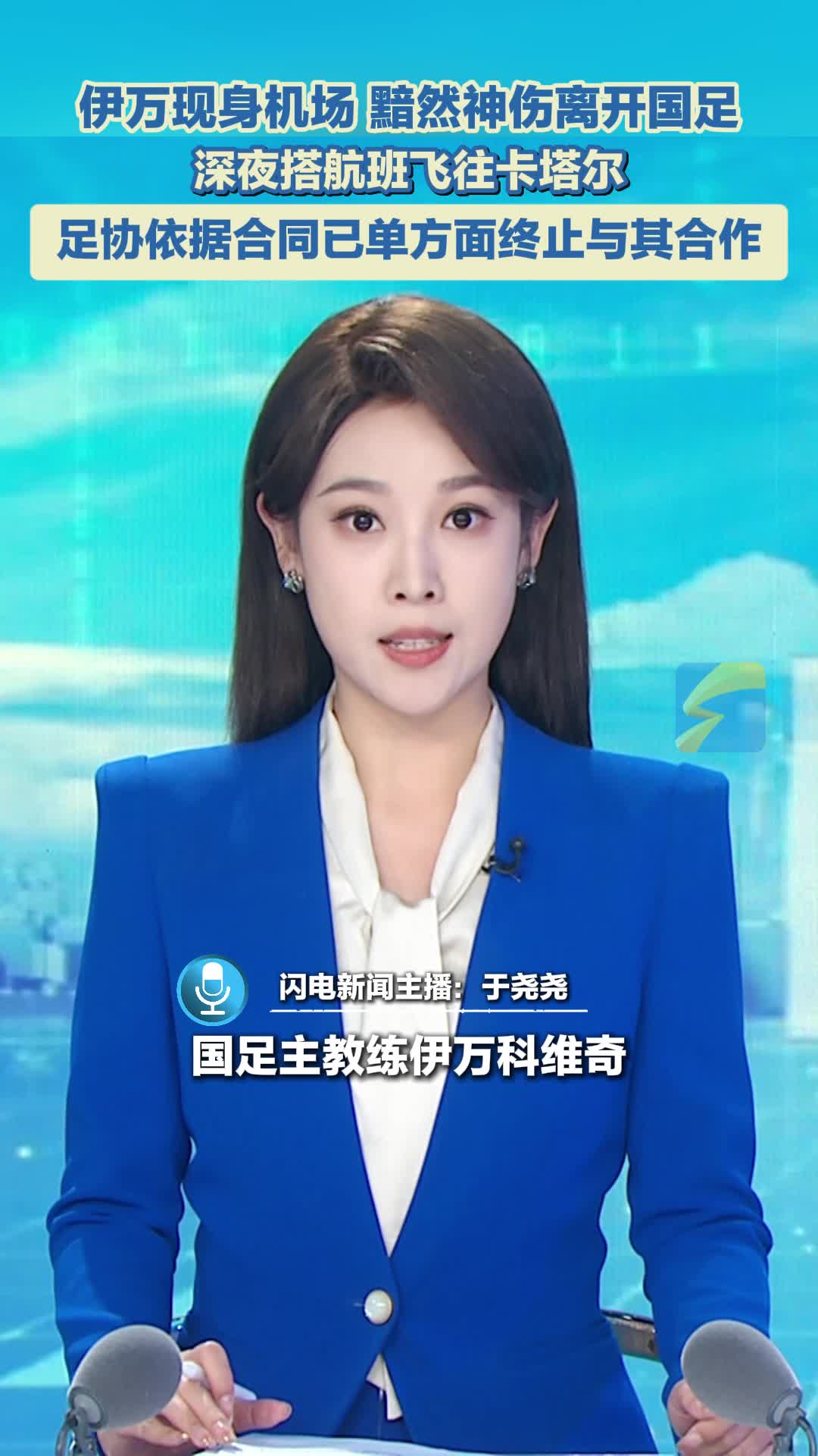 伊万凌晨离开中国飞往卡塔尔与足协解约的简单介绍 第2张 伊万凌晨离开中国飞往卡塔尔与足协解约的简单介绍 第2张