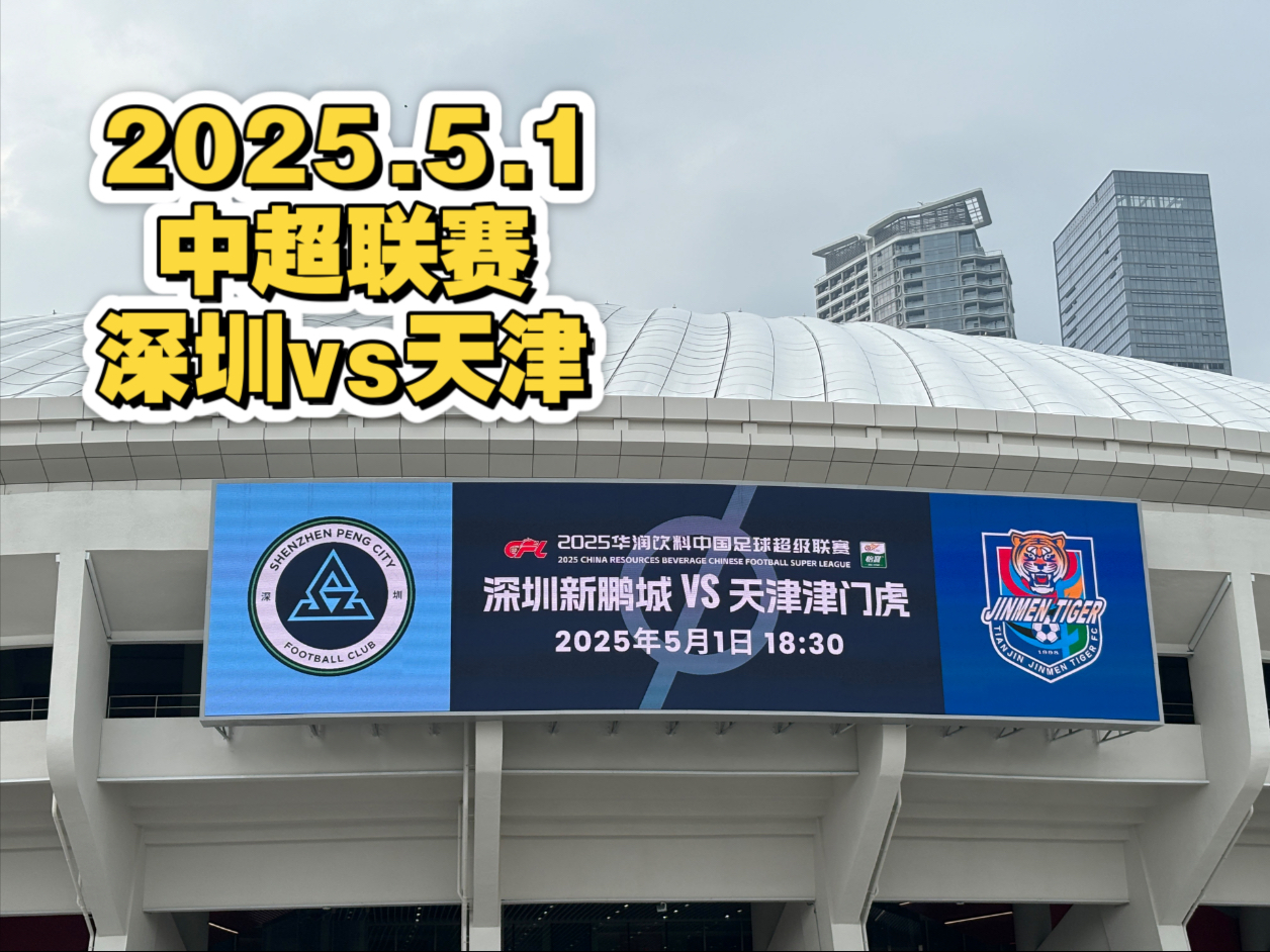 中超深圳新鹏城VS山东泰山前瞻预测深圳新鹏城急需拿分的简单介绍 第2张 中超深圳新鹏城VS山东泰山前瞻预测深圳新鹏城急需拿分的简单介绍 第2张
