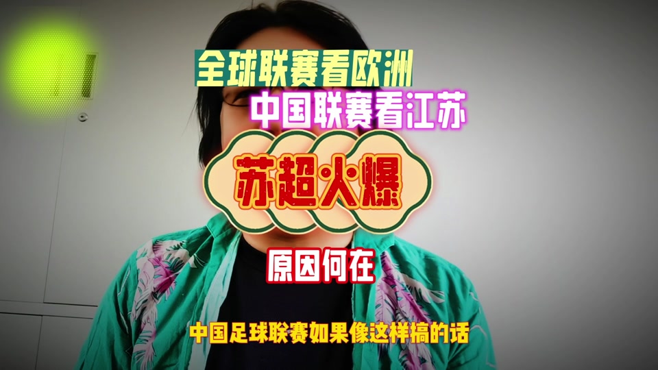 包含日媒：中超联赛可向“苏超”取经苏超持续火爆的词条