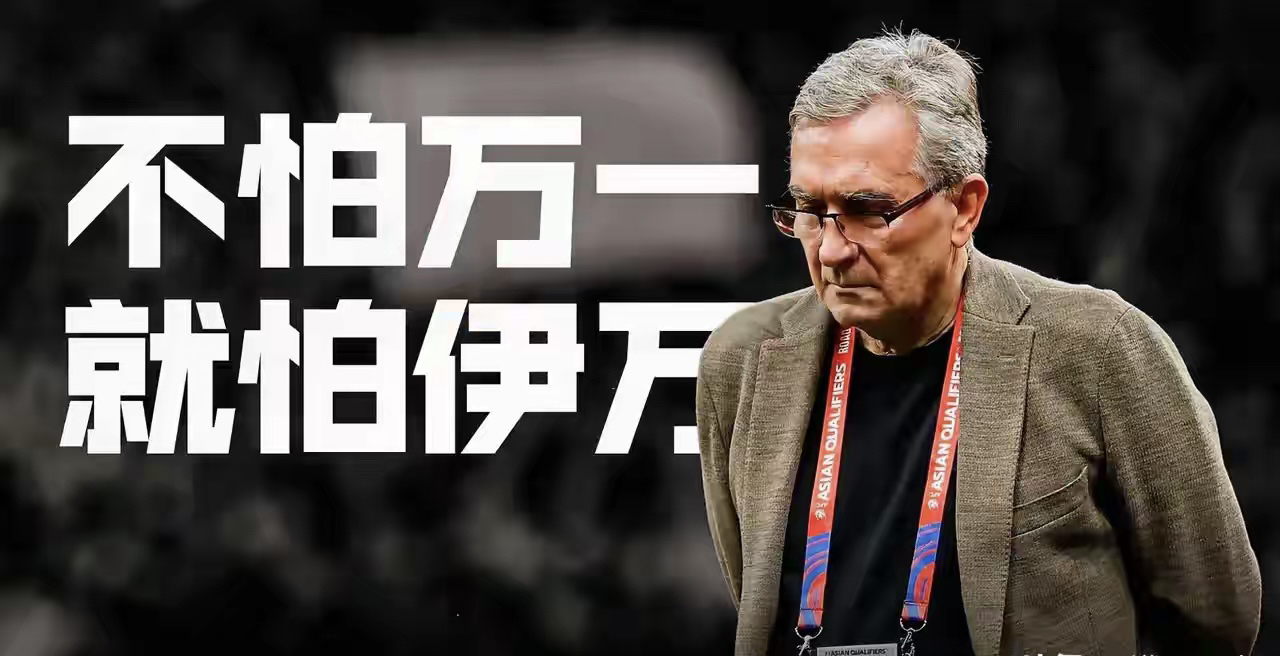 关于曝足协已终止伊万合同足协启动换帅的信息 第2张 关于曝足协已终止伊万合同足协启动换帅的信息 第2张