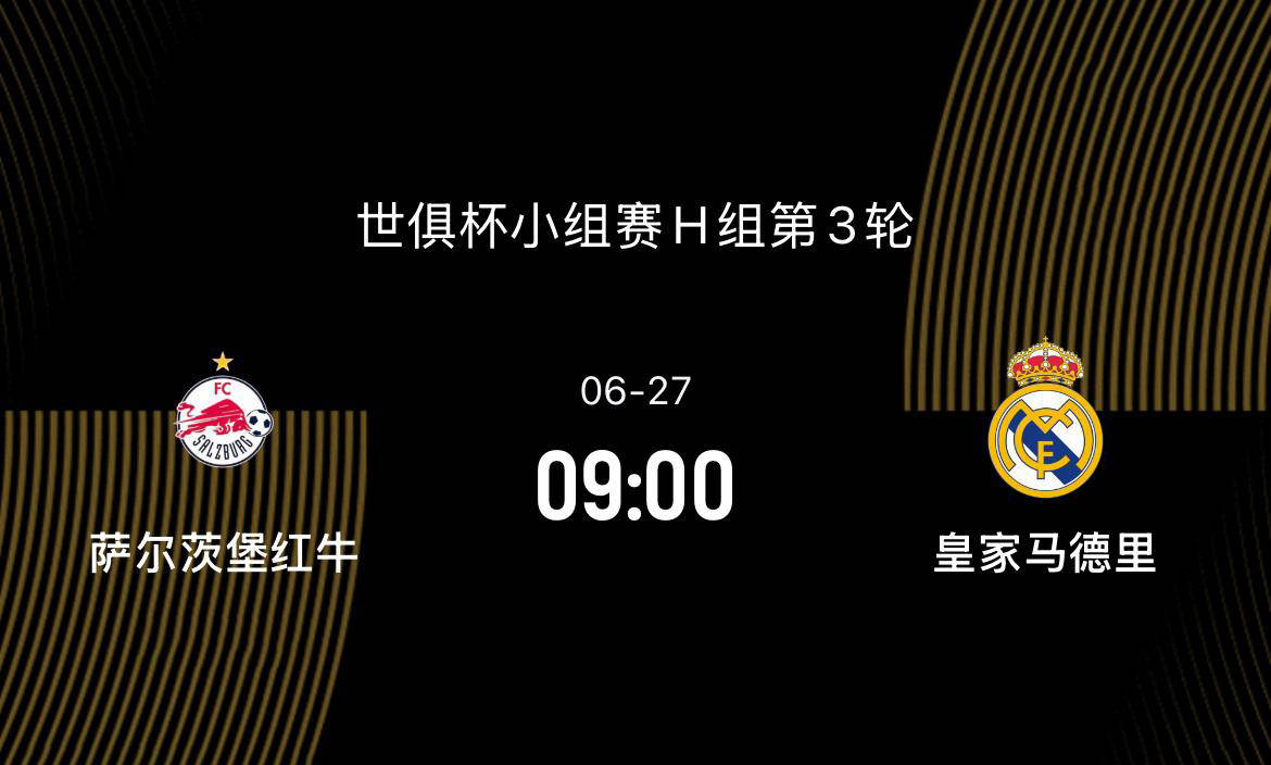 世俱杯萨尔茨堡VS皇家马德里比分预测皇马谨防爆冷的简单介绍 第2张 世俱杯萨尔茨堡VS皇家马德里比分预测皇马谨防爆冷的简单介绍 第2张
