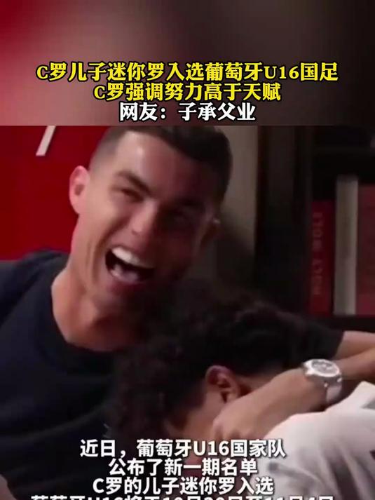 C罗儿子入选葡萄牙U16在利雅得胜利青训表现令人印象深刻的简单介绍 第1张 C罗儿子入选葡萄牙U16在利雅得胜利青训表现令人印象深刻的简单介绍 第1张