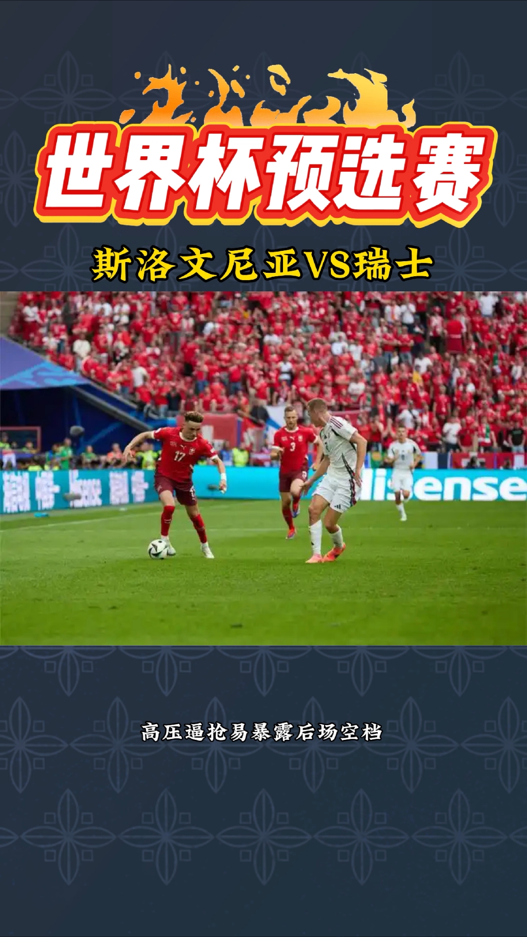 关于世预赛斯洛文尼亚VS瑞典比赛分析斯洛文尼亚主场稳定的信息