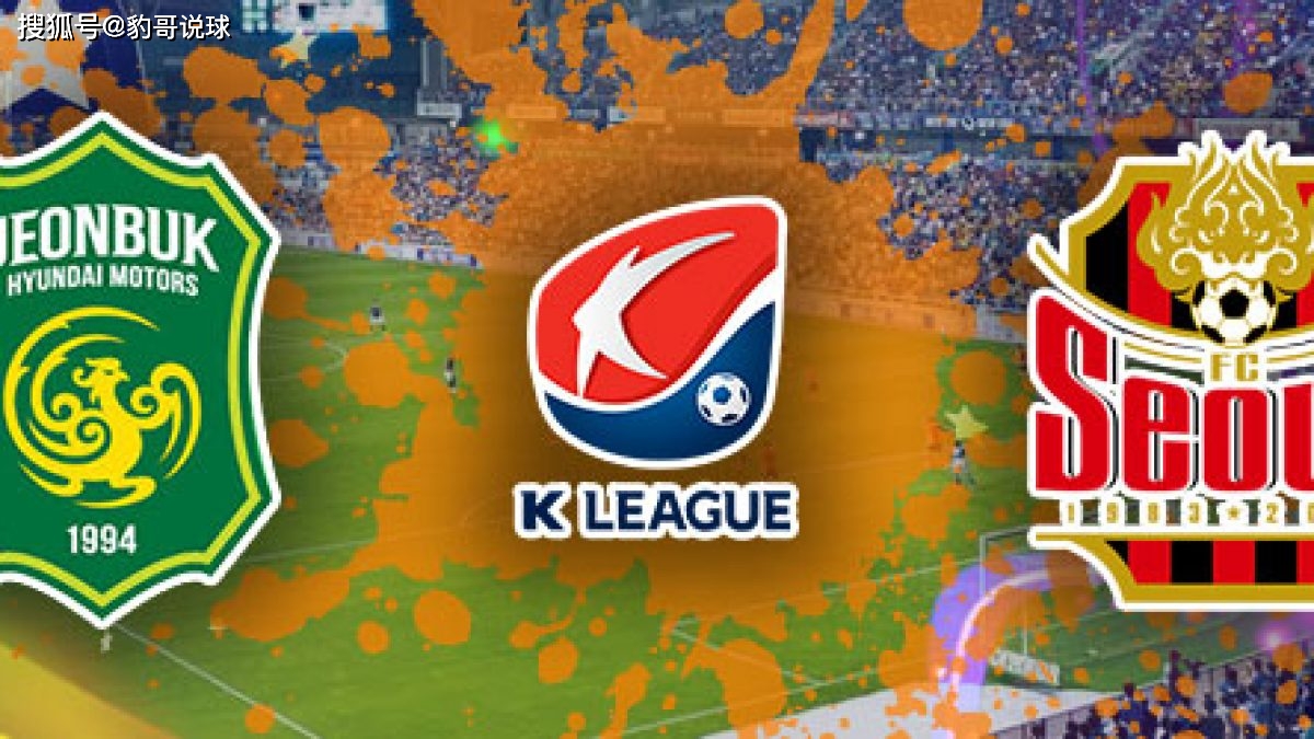 K联赛全北现代vs首尔FC前瞻分析主队高居积分榜第一名的简单介绍 第1张 K联赛全北现代vs首尔FC前瞻分析主队高居积分榜第一名的简单介绍 第1张