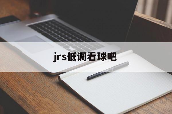 jrs低调看球吧_(jrs低调看球一jrs直播无插件低调看直播足球直播吧) 第1张 jrs低调看球吧_(jrs低调看球一jrs直播无插件低调看直播足球直播吧) 第1张