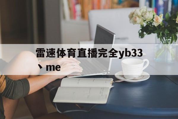 雷速体育直播完全yb33丶me_(雷速视频直播) 第1张 雷速体育直播完全yb33丶me_(雷速视频直播) 第1张