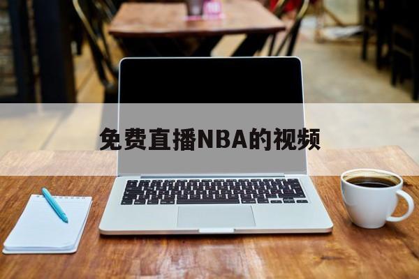 免费直播NBA的视频_(免费直播 nba) 第1张 免费直播NBA的视频_(免费直播 nba) 第1张