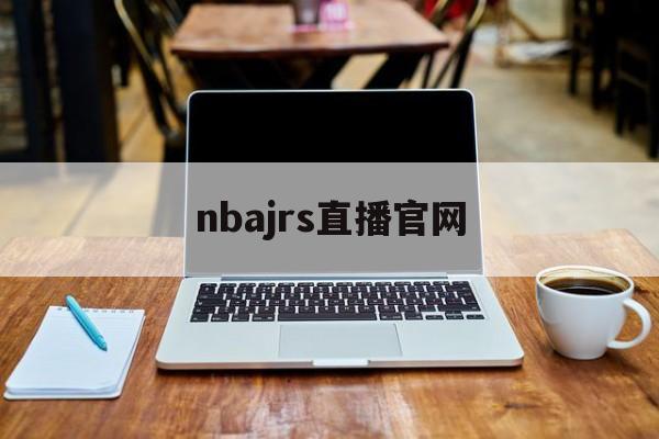 nbajrs直播官网_(nbajrs直播视频在线直播回放) 第1张 nbajrs直播官网_(nbajrs直播视频在线直播回放) 第1张