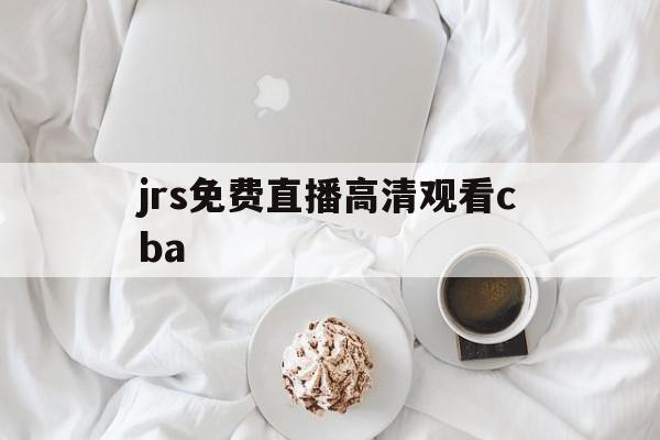 jrs免费直播高清观看cba_(jrs免费直播高清观看中国女篮) 第1张 jrs免费直播高清观看cba_(jrs免费直播高清观看中国女篮) 第1张