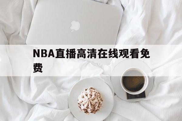 NBA直播高清在线观看免费_(nba直播在线观看免102费) 第1张 NBA直播高清在线观看免费_(nba直播在线观看免102费) 第1张