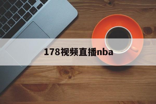 178视频直播nba_(178nba篮球在线直播视频) 第1张 178视频直播nba_(178nba篮球在线直播视频) 第1张