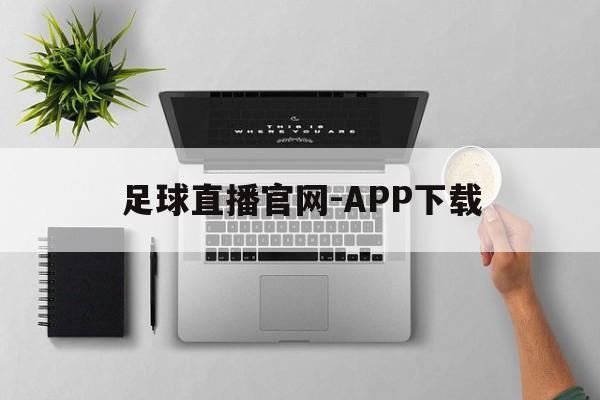 足球直播官网-APP下载_(足球直播专业体育直播平台) 第1张 足球直播官网-APP下载_(足球直播专业体育直播平台) 第1张
