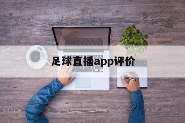 足球直播app评价_(足球直播app评价排名)  第1张