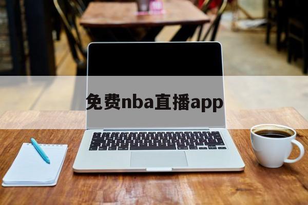 免费nba直播app_(免费NBA直播app有哪些软件) 第1张 免费nba直播app_(免费NBA直播app有哪些软件) 第1张