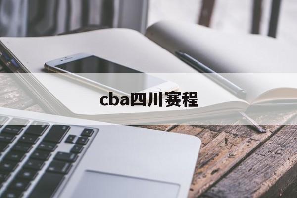 cba四川赛程_(cba2021四川队赛程) 第1张 cba四川赛程_(cba2021四川队赛程) 第1张