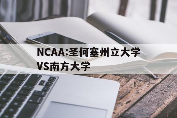 NCAA:圣何塞州立大学VS南方大学 第1张 NCAA:圣何塞州立大学VS南方大学 第1张
