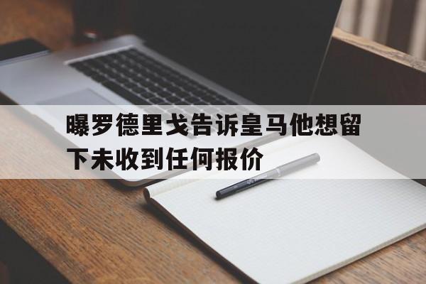 包含曝罗德里戈告诉皇马他想留下未收到任何报价的词条 第1张 包含曝罗德里戈告诉皇马他想留下未收到任何报价的词条 第1张