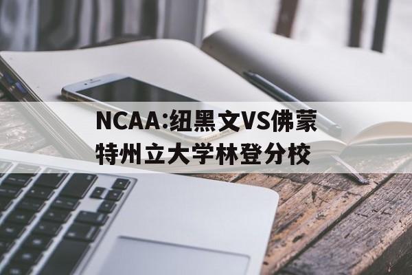 NCAA:纽黑文VS佛蒙特州立大学林登分校的简单介绍  第1张