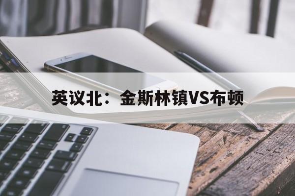 英议北:金斯林镇VS布顿的简单介绍 第1张 英议北:金斯林镇VS布顿的简单介绍 第1张