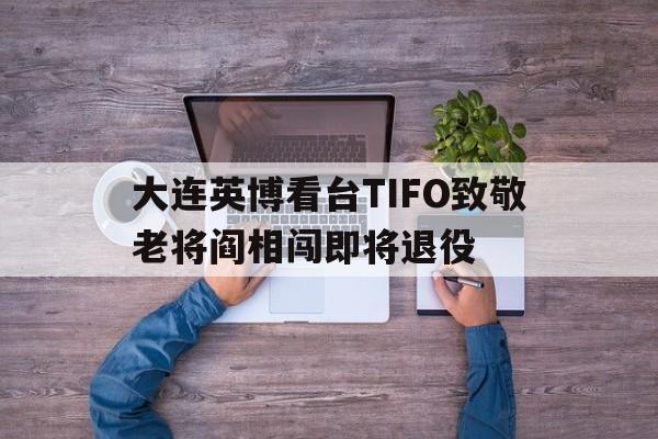 关于大连英博看台TIFO致敬老将阎相闯即将退役的信息 第1张 关于大连英博看台TIFO致敬老将阎相闯即将退役的信息 第1张