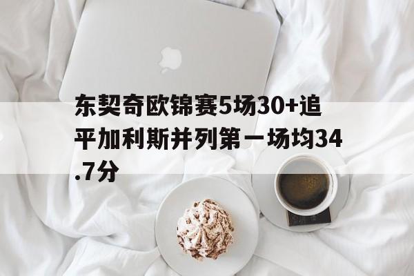 关于东契奇欧锦赛5场30+追平加利斯并列第一场均34.7分的信息 第1张 关于东契奇欧锦赛5场30+追平加利斯并列第一场均34.7分的信息 第1张