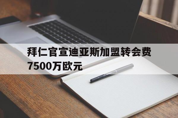 拜仁官宣迪亚斯加盟转会费7500万欧元 第1张 拜仁官宣迪亚斯加盟转会费7500万欧元 第1张