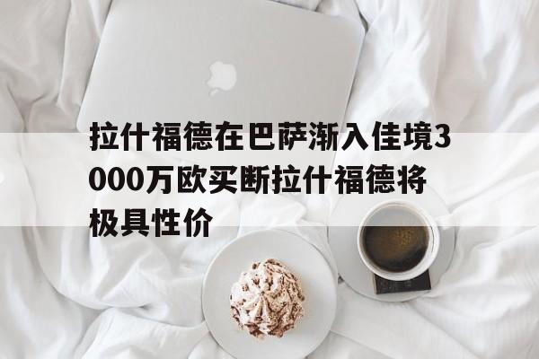 包含拉什福德在巴萨渐入佳境3000万欧买断拉什福德将极具性价的词条 第1张 包含拉什福德在巴萨渐入佳境3000万欧买断拉什福德将极具性价的词条 第1张