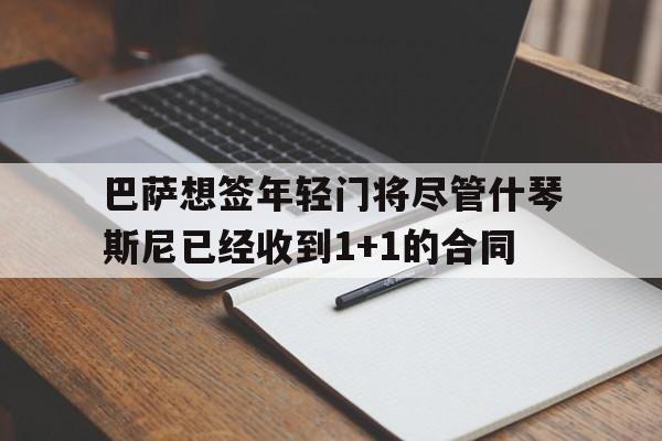 巴萨想签年轻门将尽管什琴斯尼已经收到1+1的合同的简单介绍 第1张 巴萨想签年轻门将尽管什琴斯尼已经收到1+1的合同的简单介绍 第1张