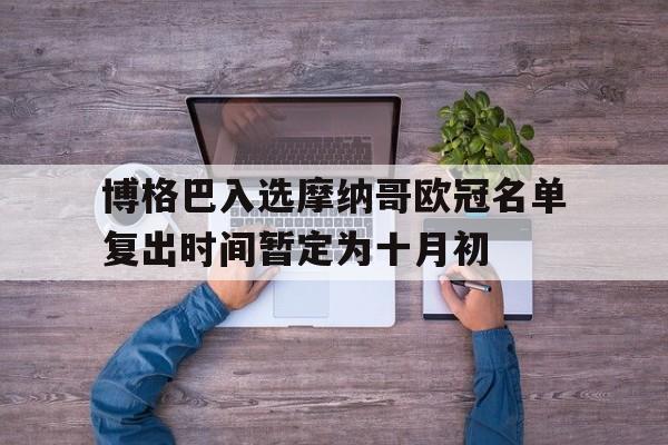 博格巴入选摩纳哥欧冠名单复出时间暂定为十月初的简单介绍 第1张 博格巴入选摩纳哥欧冠名单复出时间暂定为十月初的简单介绍 第1张