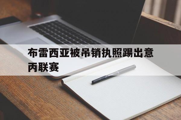 关于布雷西亚被吊销执照踢出意丙联赛的信息 第1张 关于布雷西亚被吊销执照踢出意丙联赛的信息 第1张